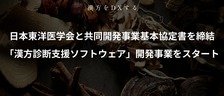 4,200万円の資金調達を実施し、日本東洋医学会と「漢方診断支援ソフトウェア」の共同開発事業をスタート
