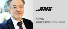 ≪news（お知らせ）≫ 最高技術顧問就任のお知らせ