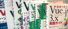 【技術書紹介】エンジニアが読んだ技術書3選【Vue3編】