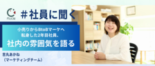 【社員に聞く】小売りからBtoBマーケへ転身した2年目社員、社内の雰囲気を語る