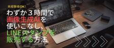 わずか３時間で画像生成AIを使いこなし、LINEスタンプを販売する方法