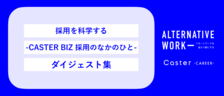 採用を科学する-CASTER BIZ 採用のなかのひと-ダイジェスト集