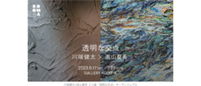 【浅草 GALLERY ROOM・A】画家の川端健太と高山夏希による2人展「透明な交点」を2023年6月17日(土)より開催