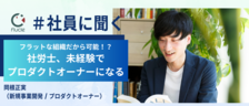 【社員に聞く】フラットな組織だから可能！？社労士、未経験でプロダクトオーナーになる