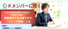 【メンバーに聞く】デジタル赤ちゃんだった社労士、IT企業で大奮闘！？業務委託でも活躍できる「コミット制度」とは