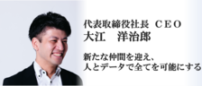 【CEO大江】新たな仲間を迎え、人とデータで全てを可能にする（TRUSTART）