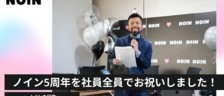 ノイン5周年を社員全員でお祝いしました！【ノインの日常】