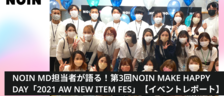 NOIN MD担当者が語る！第3回NOIN MAKE HAPPY DAY「2021 AW NEW ITEM FES」【イベントレポート】