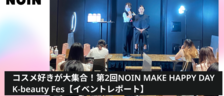 コスメ好きが大集合！第2回NOIN MAKE HAPPY DAY K-beauty Fes【イベントレポート】