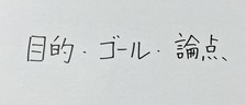 「目的・ゴール・論点」は、もう飽きた