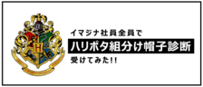 【全員でハリポタ入寮しました】イマジナ社員全員で『ハリポタ組分け帽子診断』受けてみました。