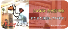 【23年度卒】会社説明会実施します！(オンライン/オフライン)