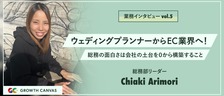 【ウェディングプランナーからEC業界へ！】総務の面白さは"会社の土台を0から構築すること"【業務インタビューvol.5】