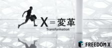 FREEDOM Xってどんな会社？