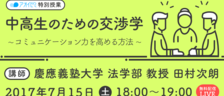 慶應義塾大学と共同で、”交渉学”の特別授業を無料ライブ配信