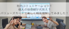 社内コミュニケーション！個人の価値観が丸見え？バリューズカードで楽しく相互理解してみました！