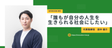 【#代表インタビュー】誰もが自分の人生を生きれる社会にー（株）Innovation Tree代表 田中 優介