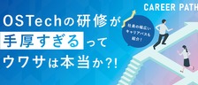【キャリアパス紹介】手厚い研修・明確な評価制度でエンジニアのキャリアアップを後押し