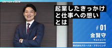 株式会社グローバル・プランニング代表の金賢守が語る起業したきっかけと仕事への想い【経営者インタビュー vol.1】