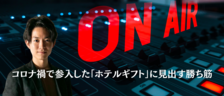 【ラジオインタビュー】代表加藤が語るコロナ禍で参入した「ホテルギフト」に見出す勝ち筋