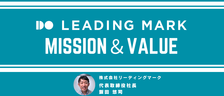 【誕生秘話/想い】リーディングマークのミッション・バリューについて（取締役社長 飯田 悠司より）