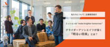 【私たちについて｜企業理念紹介】〜ミッション・ビジョン・バリュー〜
