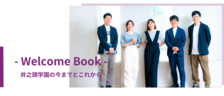 - Welcome Book -井之頭学園の今までとこれから
