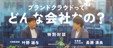 【会社紹介】ブランドクラウドってどんな会社？