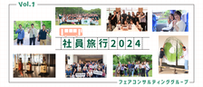 社員旅行2024密着レポート！vol.1