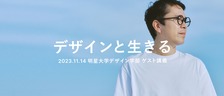 WAB松本が講義でBGMを流す理由とは―何なら香りもつけたかった 【15分x6セッションで体験する新感覚☆講義スタイル@明星大学デザイン学部】