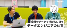 全社のデータを横断的に扱う！データ基盤チーム・データエンジニアの仕事とは
