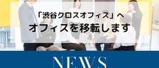 【理学ボディNEWS】株式会社理学ボディは、今秋より『渋谷クロスオフィス』へオフィス移転いたします