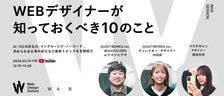 WDS SESSION：2024年 Webデザイナーが知っておくべき10のこと