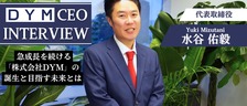 代表取締役・水谷佑毅インタビュー｜急成長を続ける「株式会社DYM」目指す未来
