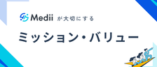 Mediiのミッションとバリューのすべてを公開！社会にインパクトを与えるチームになるには？