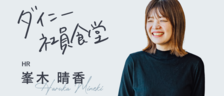 ダイニーメンバーのために、強い組織づくりができる力を磨いていきたい。HR峯木さんがダイニーに入社して感じたギャップとは