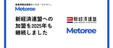 産業用製品検索サービス「メトリー」を運営するZAZA株式会社は、本年度も引き続き「新経済連盟」で活動して参ります