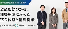 投資家をつかむ、国際基準に沿ったESG戦略と情報開示
