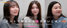 【特別企画！】「働きがいのある会社女性ランキング5位」認定記念！ナハトで働く女性メンバーに、ナハトの働きがいについて聞きました！