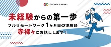 ＼ 未経験からの第一歩 ／ －フルリモートワーク1ヶ月目の体験談 赤裸々にお話しします！－