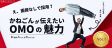 【社員インタビュー：金山 尚貴】面接なしで採用！？「島やん舎弟」のかねごんが伝えたいOMOの魅力とは？