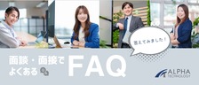 【FAQ企画】気になっていることがわかるかも？面談・面接でよくある質問に詳しくお答えしてみました！