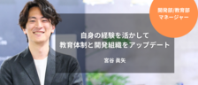 ［開発部/教育部マネージャー］自身の経験を活かして教育体制と開発組織をアップデート｜宮谷 眞矢