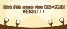 株式会社セカツク、『STAR GAZER episode Virgo 戦夜一夜物語』（High-Card）に協賛