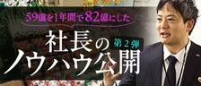 「59億を1年間で82億にした社長のノウハウ公開　第二弾！」