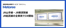 5月19日よりJR山手線・JR横須賀線・JR総武線の電車内広告でCM放映を開始しました