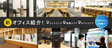 【新オフィス紹介】「働きやすさ」と「居心地の良さ」を追求した快適空間をご案内します！