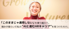 「このままじゃ通用しない」を乗り越えて。強みが揺らいだ私が、“AIと進むHRキャリア”を見つけたわけ。