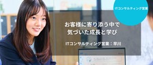 [ITコンサルティング営業] お客様に寄り添う中で気づいた成長と学び｜早川 日奈子