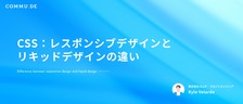 CSS：レスポンシブデザインとリキッドデザインの違い
